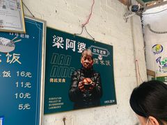 -梁阿婆廿年老牌扣肉糯米饭
