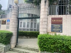 -红线女旧居