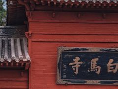 -洛阳白马寺