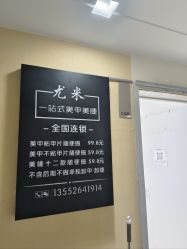 -尤米一站式美甲美睫