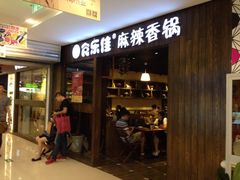 iphone_upload_pic-食乐佳麻辣香锅(森林摩尔商业街区店)