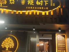 -泰·菩提树下[泰式按摩x精油SPAx肩颈头疗](新景店)