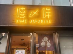 -嘻〆咩 XIME 洋食Izakaya