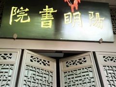 -阳明祠