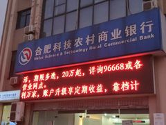 -合肥科技农村商业银行(淝河路支行)