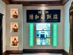 -清和元(铜锣湾店)