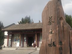-蔡文姬纪念馆