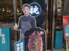 门面-半天妖烤鱼(西铁营万达店)