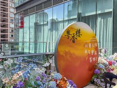-粤香楼(新光里店)