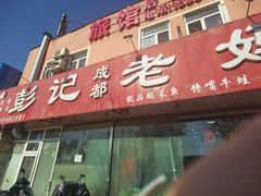 -彭记老妈蹄花(文化路店)