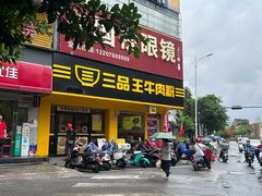 -三品王(长堽店)