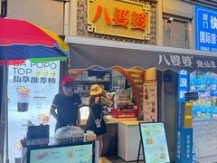 -八婆婆烧仙草(中山路店)