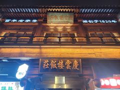 -庆云楼饭庄(什刹海店)