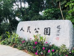 -人民公园(罗湖区)