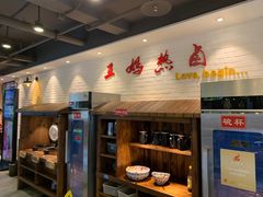-王妈热卤·川味馆(海昌店)