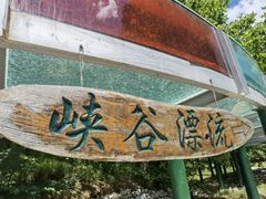 -十渡东湖港风景区