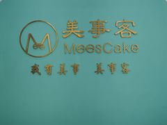 -美事客·面包·蛋糕·甜品(CBD店)