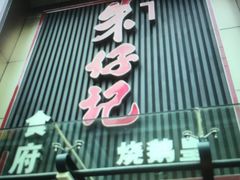 -朱仔记食府(江南大道店)
