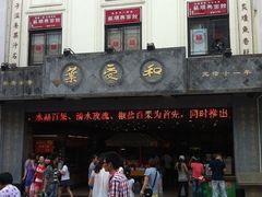 IMG_0832-叶受和(观前街店)