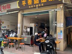 -平香甜品店(天佑六路店)