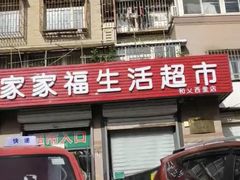 -世纪家家福生活超市(和义西里小区店)