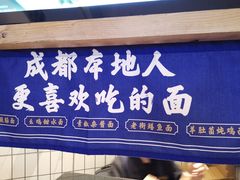-十一街幺鸡成都担担面(悠方店)