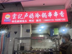 -雲记卢妈冷锅串串(中道街总店)