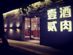 -壹酒贰肉1926·深夜食堂(九纬路店)