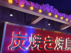 -弓二·烧鸟居酒屋(财富购物中心店)