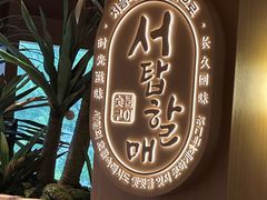 -西塔老太太泥炉烤肉(青浦蟠龙天地店)