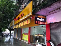门面-崖口云吞(石岐店)