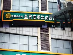 -直隶安家牛肉罩饼(建华店)