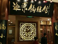 门面-海富荣·锅贴·陕菜家常菜(阳光城店)
