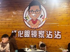 -红化眼镜家沾沾(延安店)