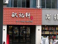 -欧记轩龙虾·私房菜(A店)