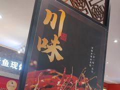 -天成川菜(礼岗店)