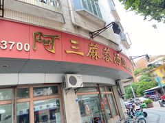 -阿三麻蓉汤圆(顺光大厦店)