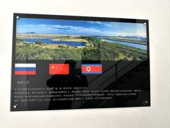 -珲春防川景区