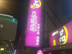 -一品 花 雕 鸡 市民旗舰店