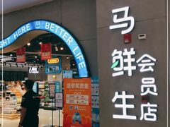 门面-盒马鲜生(皇庭广场店)