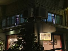 门面-转山咖啡(松柏社区店)