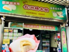 门面-澳门长洲糯米糍(柯打苏沙街店)