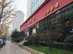 门面-福照楼汽锅鸡·云南菜(护国路店)