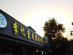 -清真·鸦儿李记·小馆(后海店)