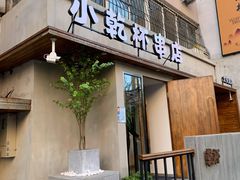 门面-小乾杯串店•16年沈阳烧烤(文安路店)