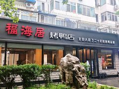 -福海居烤鸭店(鸟巢店)