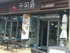 -千旬岛海鲜小聚(万达广场店)