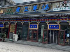 -老三羊汤【北兴隆街店】