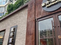 -东升灌浆包(辛庄街总店)