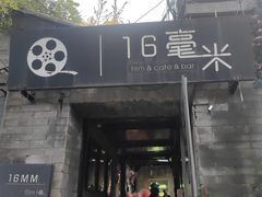 -16毫米咖啡&酒吧(南锣鼓巷店)